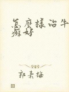 怎么样治牛皮有癣好