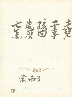 七岁孩子老打嗝怎么回事儿