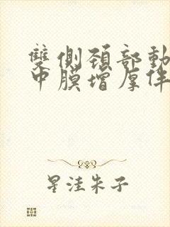 双侧颈部动脉内中膜增厚伴多发斑块形成