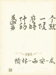 为什么一个人倒霉的时候就越倒霉