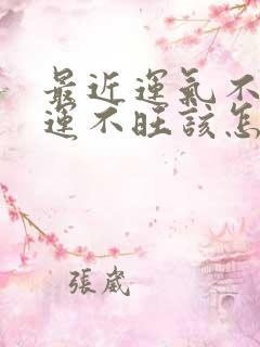 最近运气不好财运不旺该怎么办