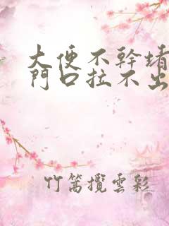 大便不干堵在肛门口拉不出来是什么原因