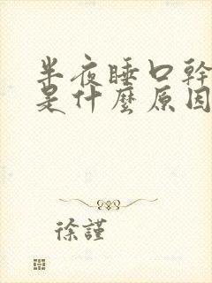 半夜睡口干舌燥是什么原因?