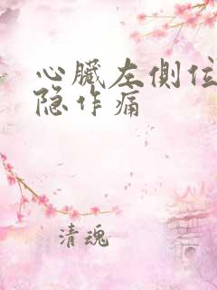 心脏左侧位置隐隐作痛