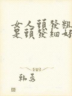 女人头发粗好还是头发细好