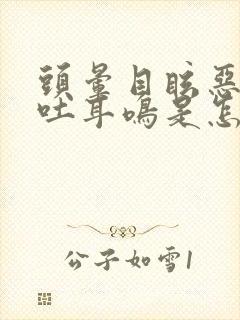 头晕目眩恶心呕吐耳鸣是怎么回事