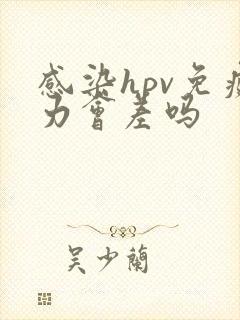 感染hpv免疫力会差吗