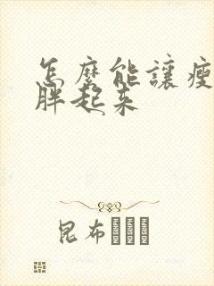 怎么能让瘦的人胖起来