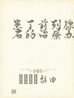 患了前列腺有结石的治疗办法