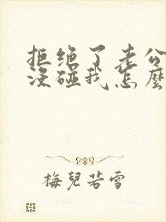 拒绝了老公八年没碰我怎么办