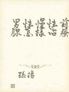 男性慢性前列有腺怎样治疗管用