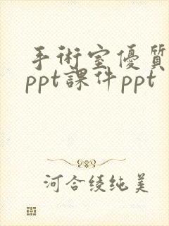 手术室优质护理ppt课件ppt