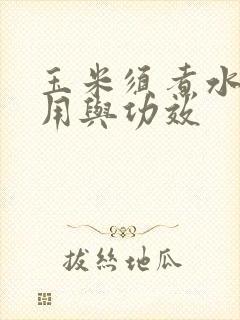 玉米须煮水的作用与功效