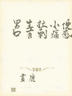 男生拉小便尿道口有刺痛感