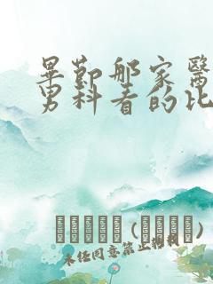 毕节那家医院看男科看的比较好