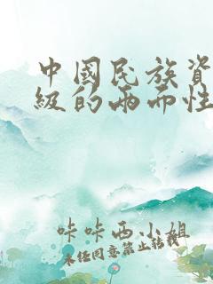 中国民族资产阶级的两面性是().