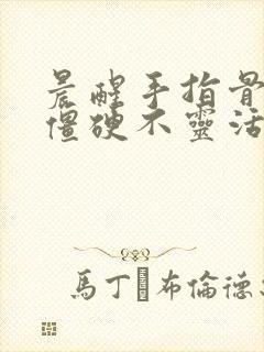 晨醒手指骨关节僵硬不灵活怎么办