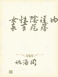 女性阴道内摸起来有疙瘩