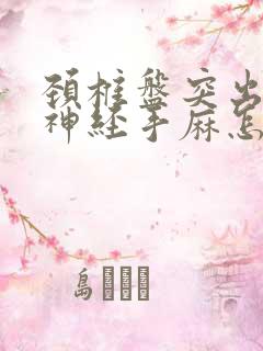 颈椎盘突出压迫神经手麻怎么治疗