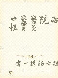 中医医院治萎缩性胃炎