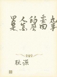 男人的睾丸瘙痒是怎么回事