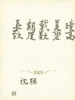 长期戴美瞳会导致度数变高吗