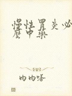 慢性胃炎必吃什么中药