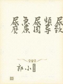 尿急尿频尿痛什么原因导致的