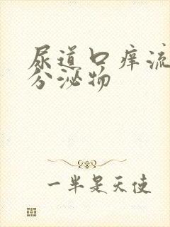 尿道口痒流白色分泌物