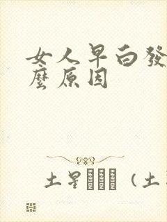 女人早白发是什么原因