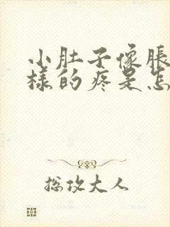 小肚子像胀气一样的疼是怎么回事