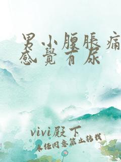 男小腹胀痛,总感觉有尿