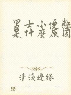 男士小便憋不住是什么原因