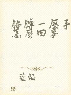 胳膊一压手就麻怎么回事