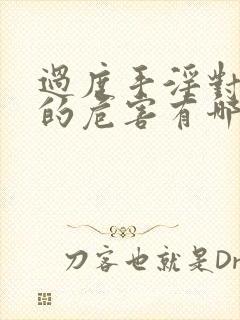 过度手淫对身体的危害有哪些