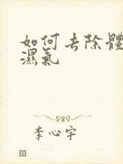 如何去除体内寒湿气