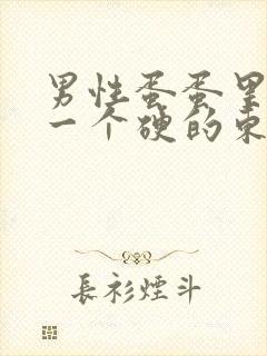 男性蛋蛋里面有一个硬的东西