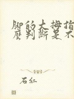 脚的大拇指疼怎么判断是不是痛风