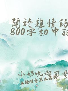 关于亲情的作文800字初中记叙文