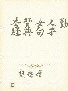 夸赞女人勤快最经典句子