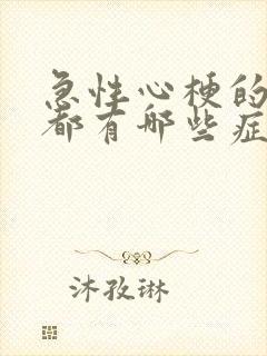 急性心梗的前兆都有哪些症状