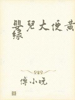 婴儿大便黄中带绿