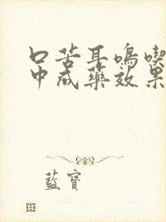 口苦耳鸣吃什么中成药效果好