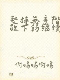 坚持无产阶级专政下的继续革命,深入