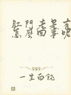 肛门老是有便意怎么回事呢