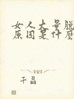 女人大量脱发的原因是什么