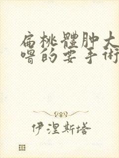 扁桃体肿大打呼噜的要手术吗