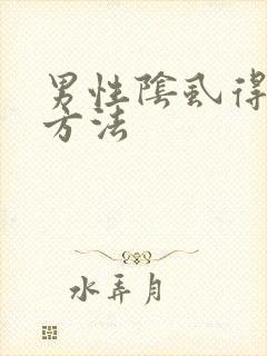 男性阴虱得治疗方法