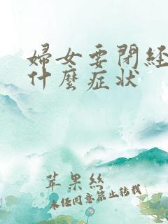 妇女要闭经前是什么症状