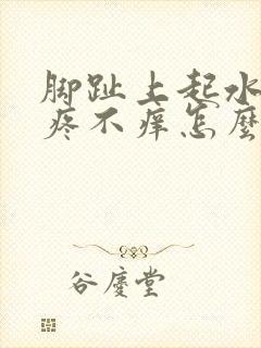 脚趾上起水泡不疼不痒怎么回事